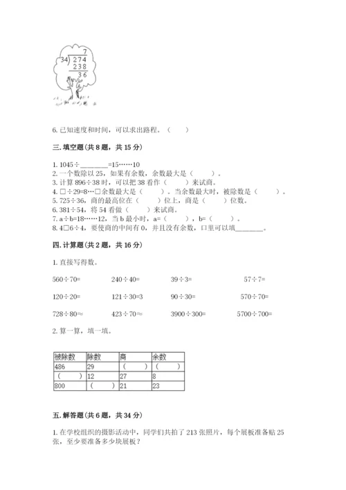 苏教版四年级上册数学第二单元 两、三位数除以两位数 测试卷及完整答案（易错题）.docx