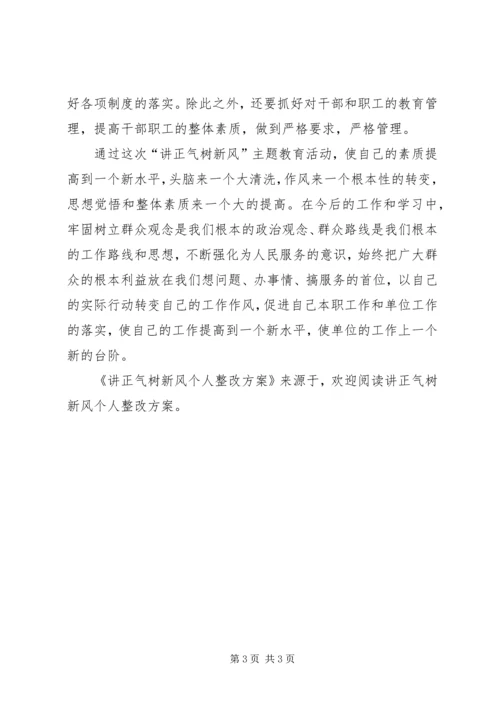 讲正气树新风个人整改方案 (2).docx