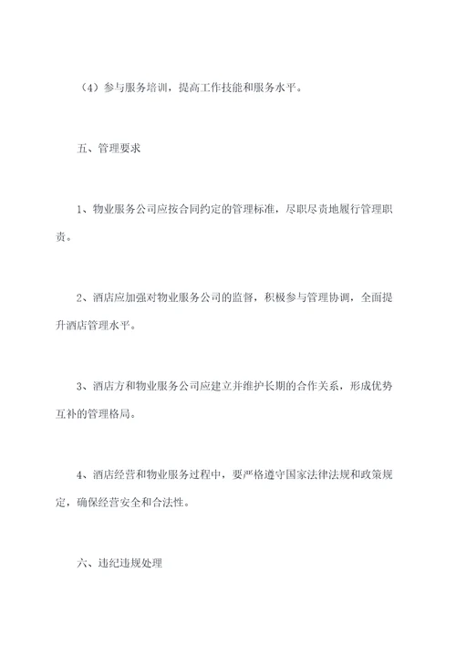 物业托管酒店管理制度