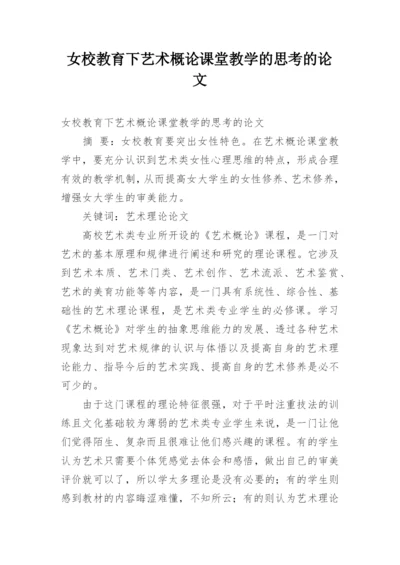 女校教育下艺术概论课堂教学的思考的论文.docx