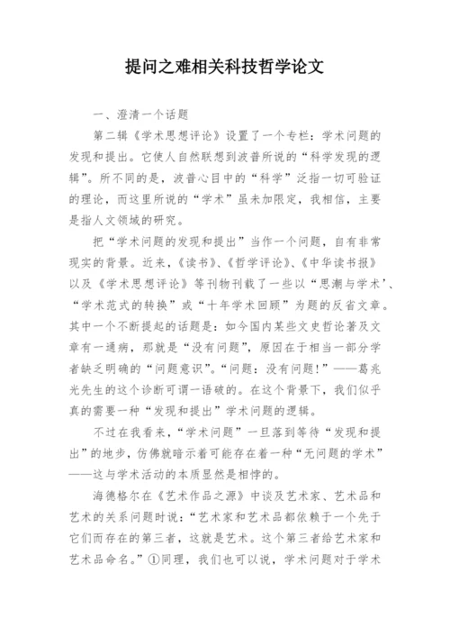 提问之难相关科技哲学论文.docx