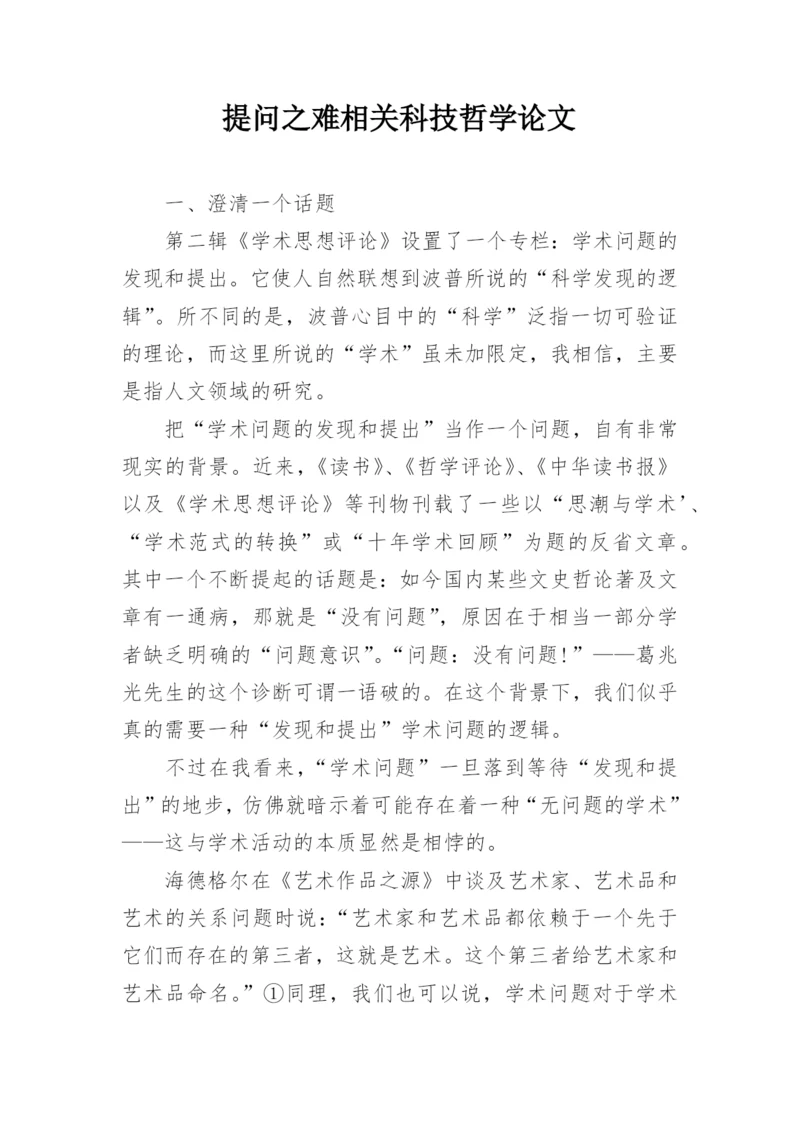 提问之难相关科技哲学论文.docx