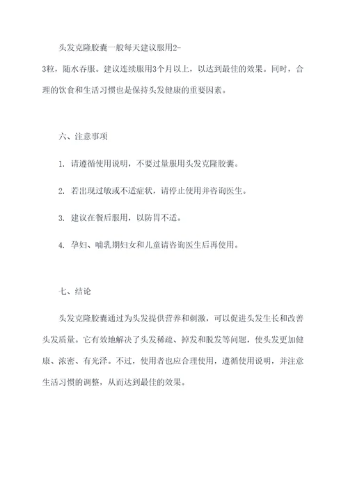 头发克隆胶囊的作用和功效