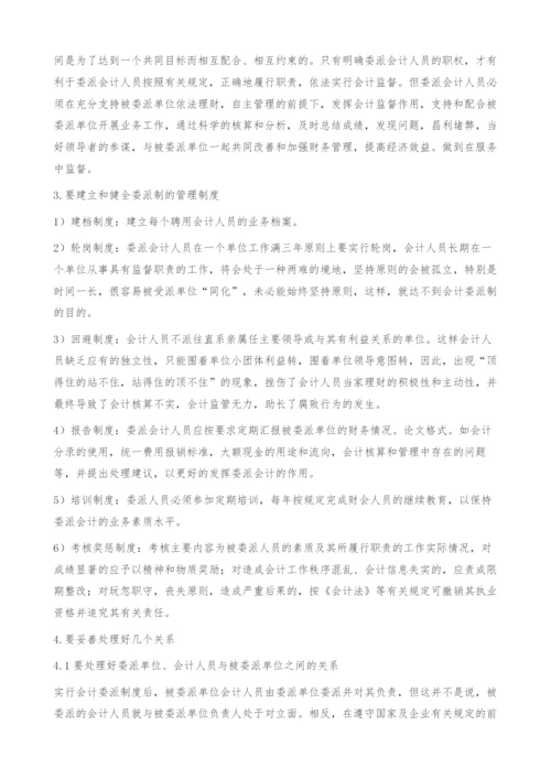 如何更好地发挥委派会计的作用.docx