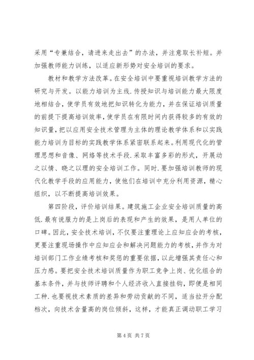 以标准化培训模式提高安全培训质量探讨.docx