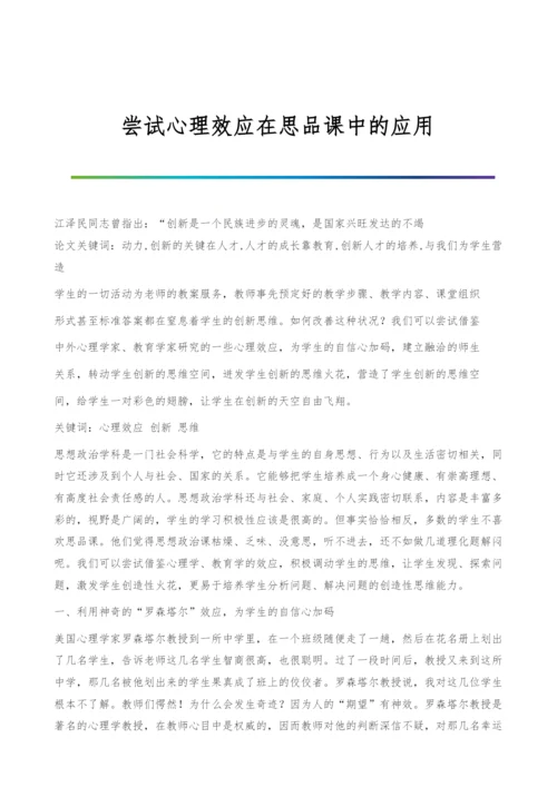 尝试心理效应在思品课中的应用.docx