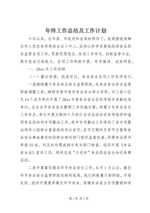 年终工作总结及工作计划 (4).docx
