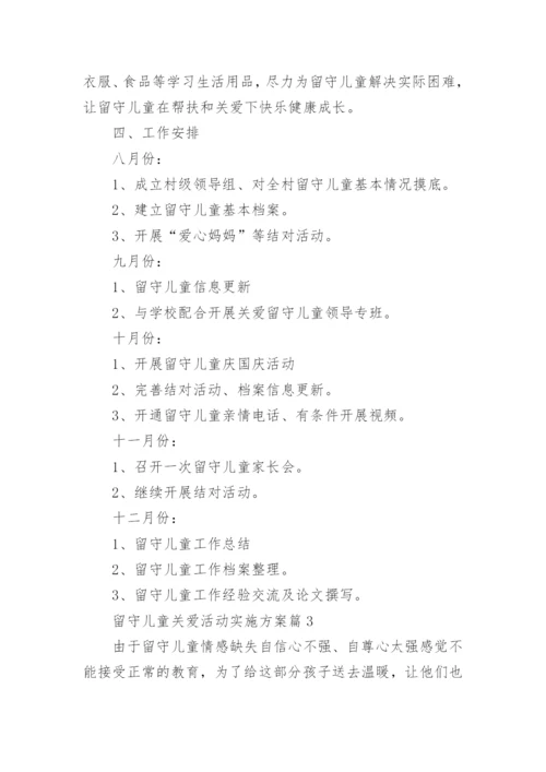 留守儿童关爱活动实施方案8篇.docx