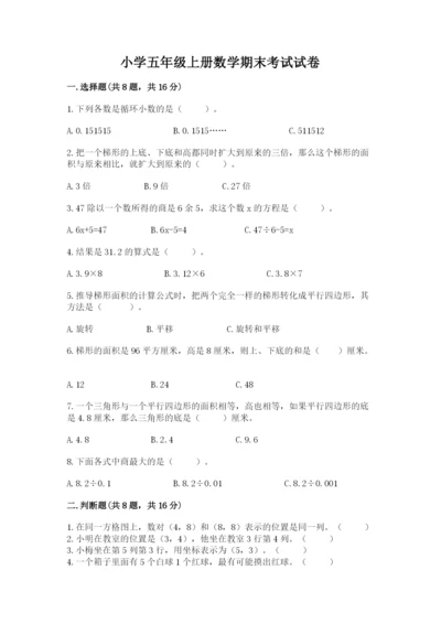 小学五年级上册数学期末考试试卷精品（历年真题）.docx