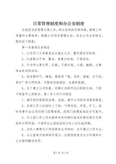 日常管理制度和办公室制度.docx