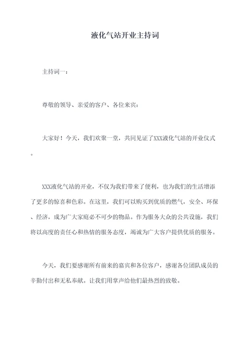 液化气站开业主持词