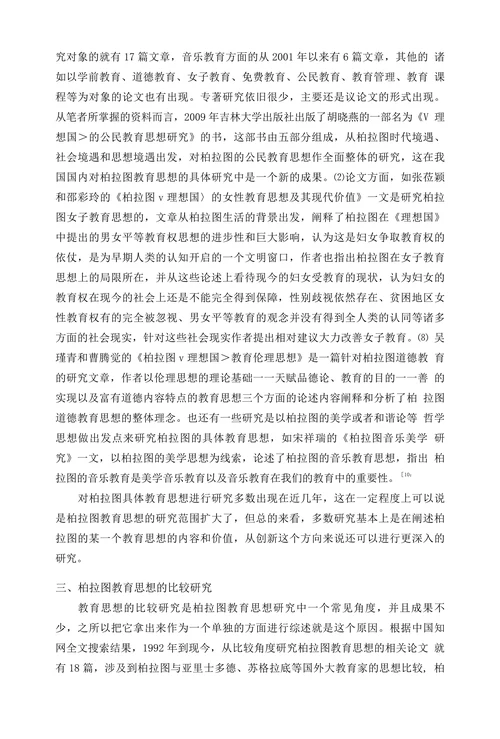 柏拉图教育思想研究综述