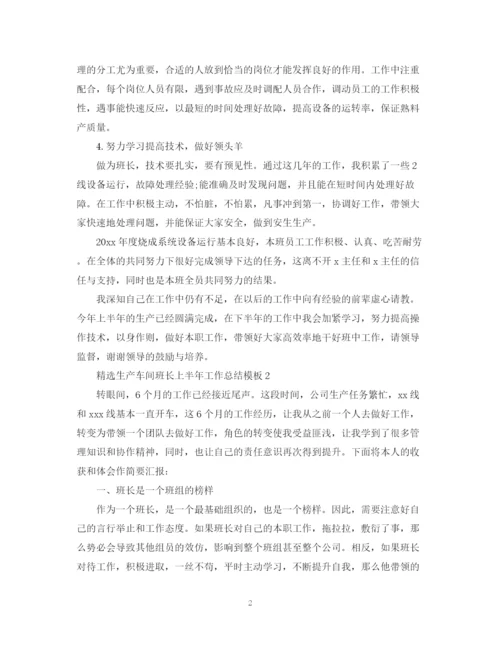 精编之精选生产车间班长上半年工作总结模板.docx