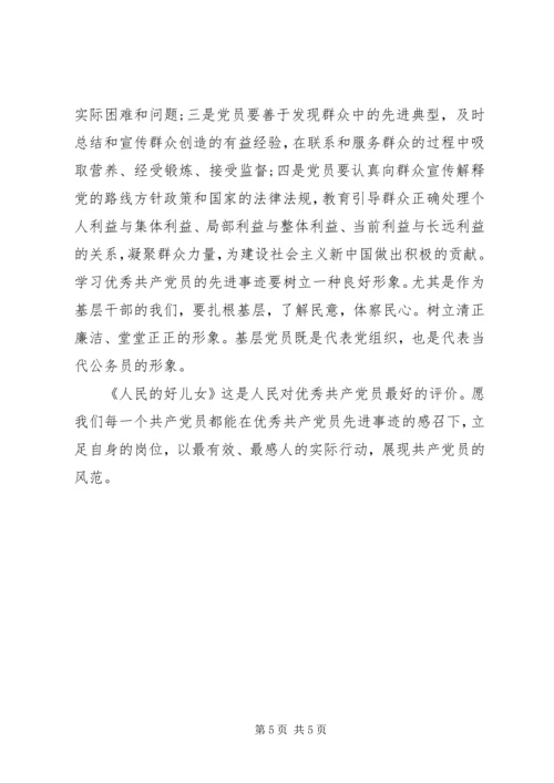 第一篇：学习全国优秀共产党员先进事迹材料思想汇报.docx