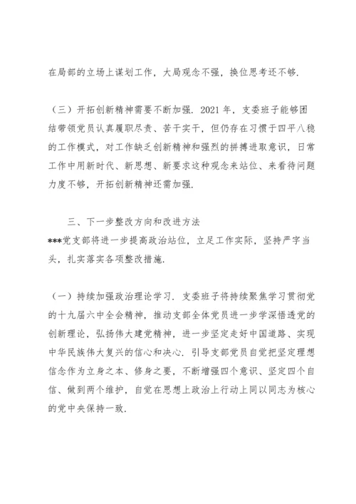 公安系统党支部班子专题组织生活会个人对照检查材料.docx