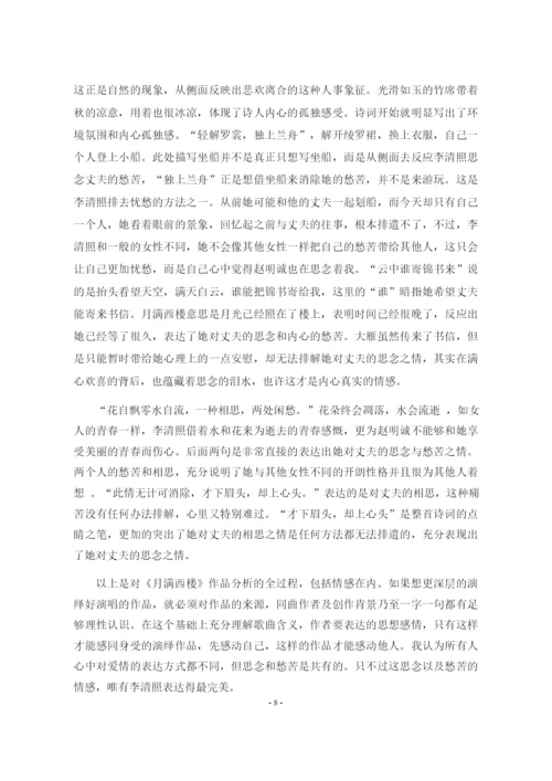 8923548_李淼_浅析古诗词歌曲《月满西楼》的演唱处理_李淼论文1.docx