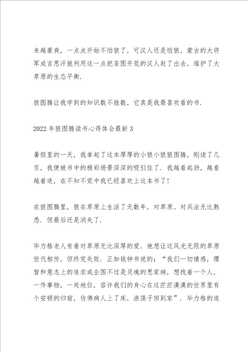 2022年狼图腾读书心得体会