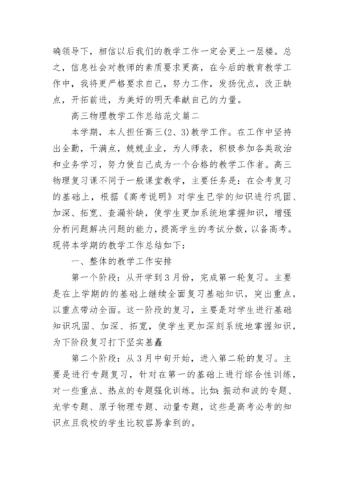 高三物理教学工作总结范文5篇_最新的物理教学工作总结报告.docx