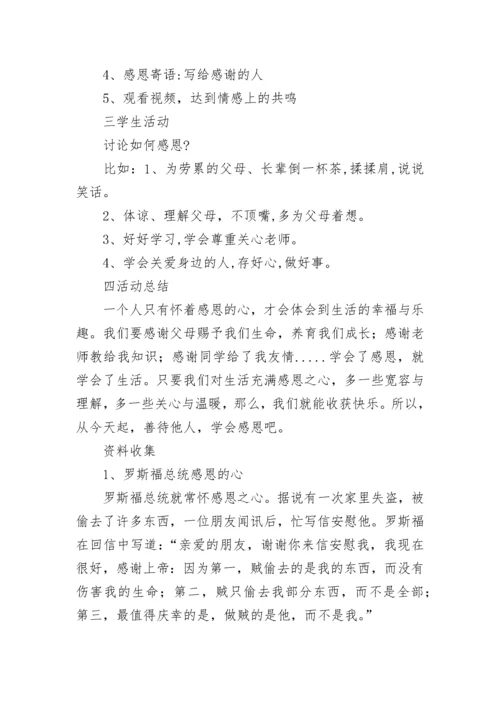 2023年感恩主题班会活动计划.docx