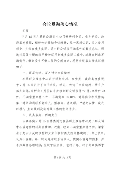 会议贯彻落实情况 (6).docx