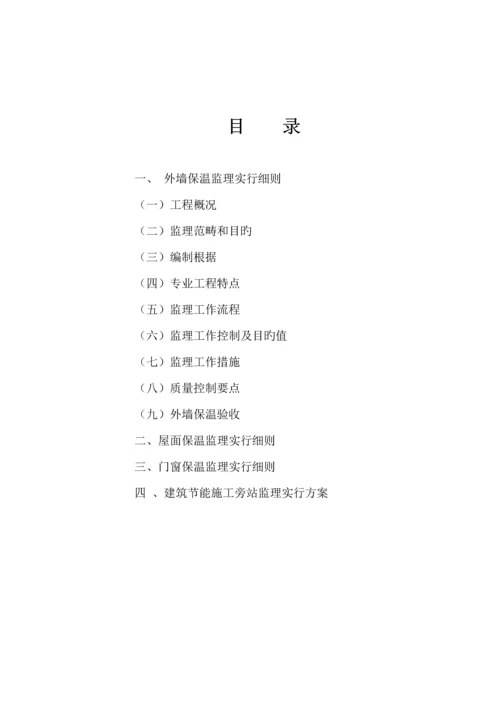 优质建筑节能保温胶粉聚苯颗粒外墙外保温系统监理标准细则.docx