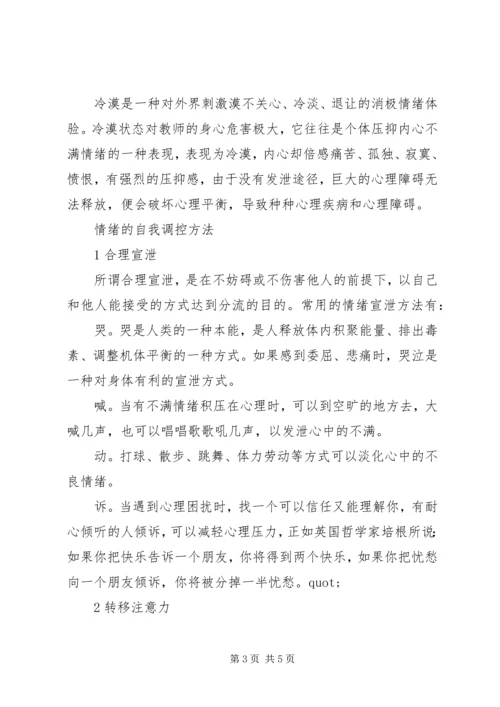 学习《教师心理问题自我调适》的体会.docx