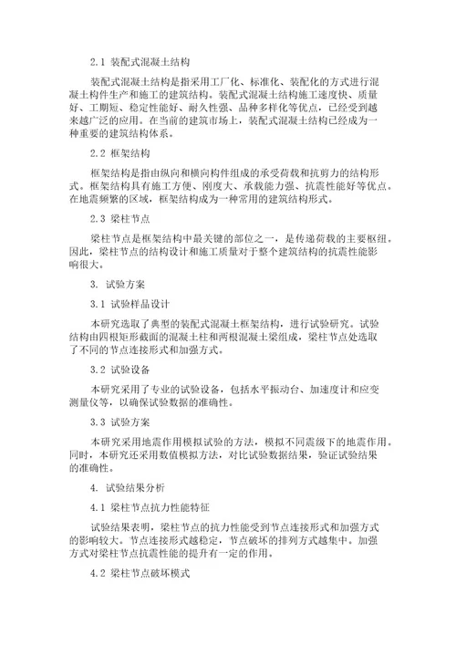 装配式混凝土框架结构梁柱节点抗震性能试验研究