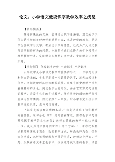 论文：小学语文低段识字教学效率之浅见.docx