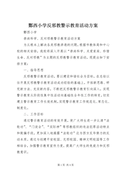 酇西小学反邪教警示教育活动方案.docx