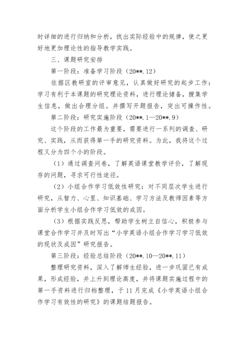 小学英语小课题开题报告.docx