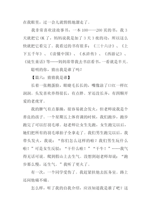 猜猜我是谁作文300字.docx