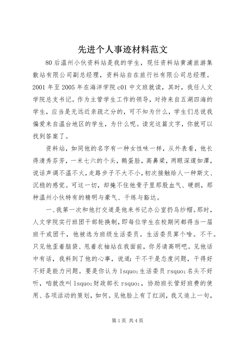 先进个人事迹材料范文 (2).docx