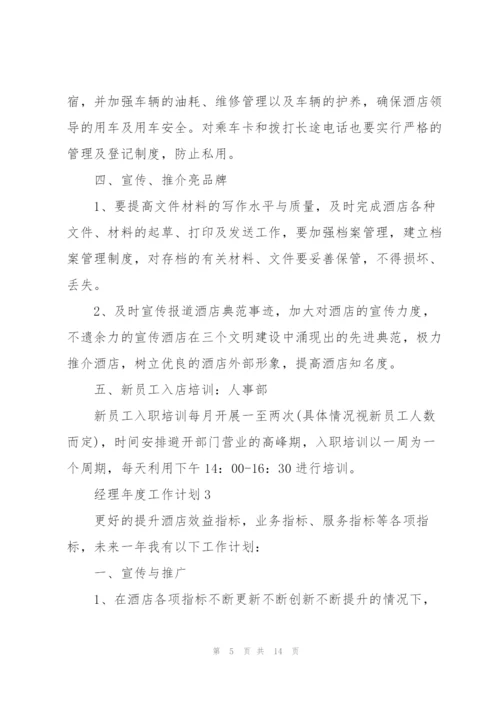 经理年度工作计划五篇格式.docx