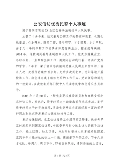 公安信访优秀民警个人事迹 (3).docx