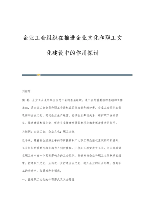 企业工会组织在推进企业文化和职工文化建设中的作用探讨.docx