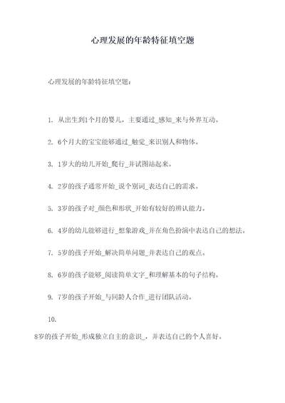 心理发展的年龄特征填空题