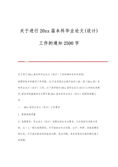 关于进行20xx届本科毕业论文(设计)工作的通知2500字.docx