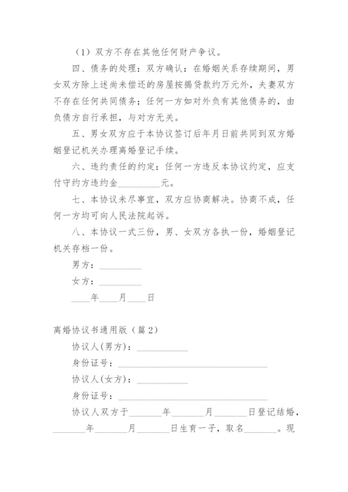 离婚协议书通用版.docx