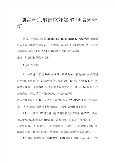 剖宫产疤痕部位妊娠17例临床分析