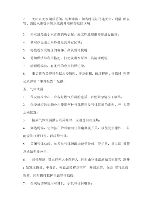 保安服务突发事件应急处理预案.docx