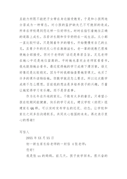初一新生家长给老师的一封信.docx
