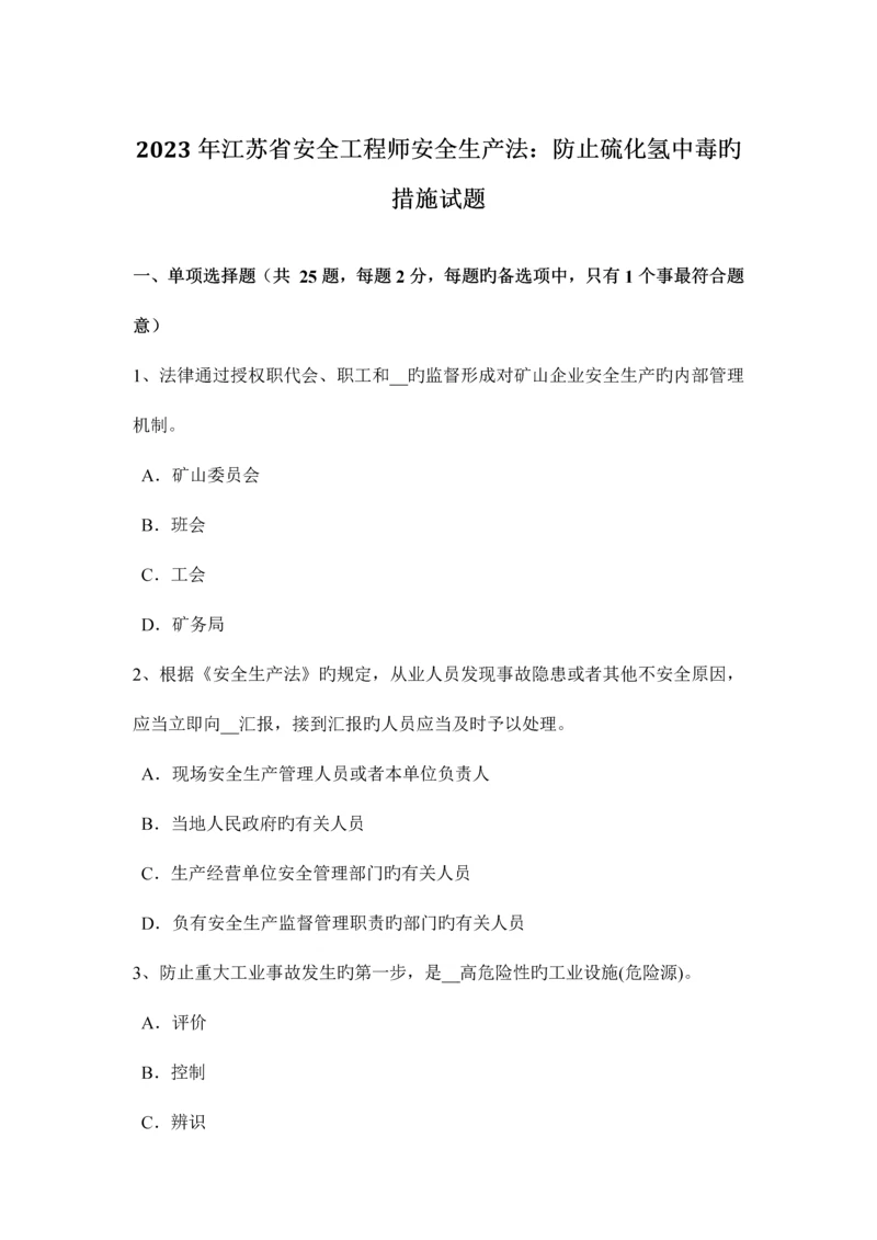 2023年江苏省安全工程师安全生产法预防硫化氢中毒的措施试题.docx