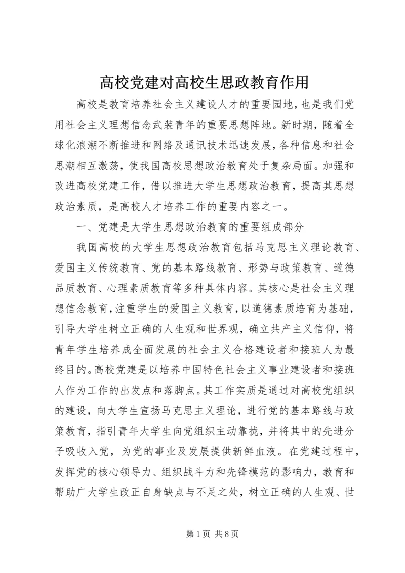 高校党建对高校生思政教育作用.docx