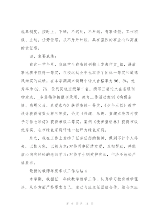 教师年度考核工作总结.docx