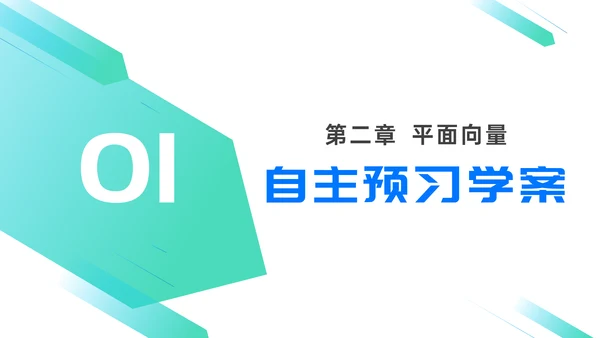 初高中数学平面向量数量积PPT教学课件
