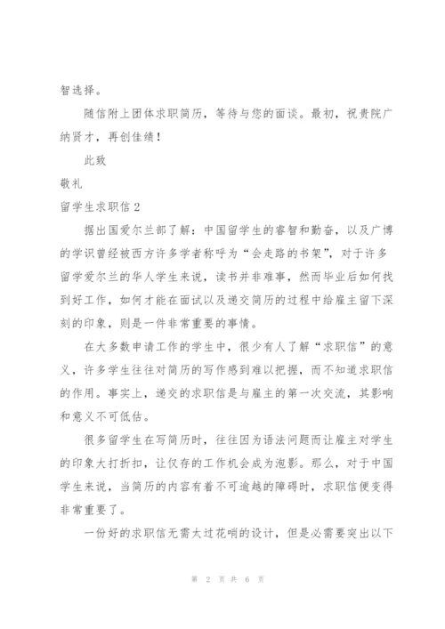 留学生求职信5篇.docx