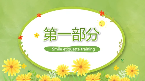 卡通可爱清新微笑礼仪培训动态PPT