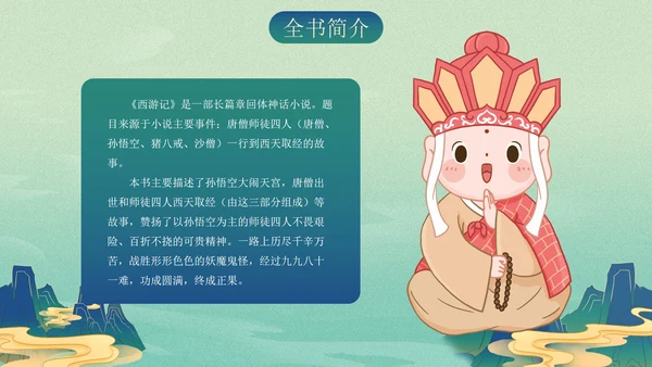 复古古风插画名著导读西游记课件PPT模板