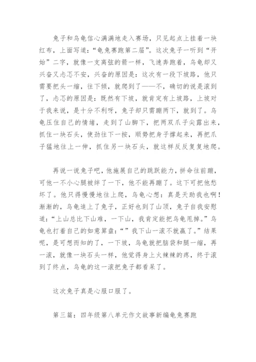 四年级第八单元作文故事新编龟兔赛跑(精选5篇).docx