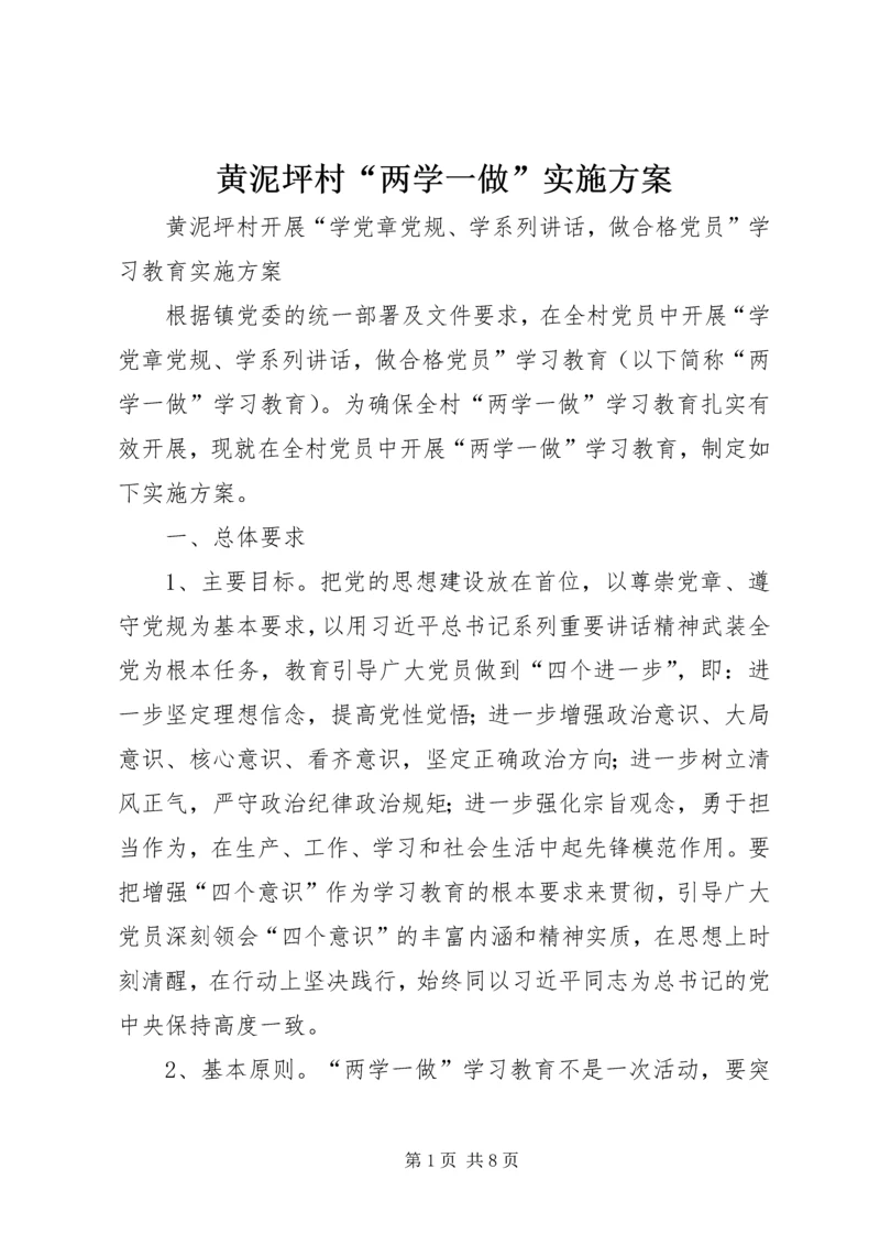 黄泥坪村“两学一做”实施方案 (2).docx